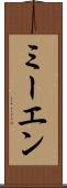 ミーエン Scroll