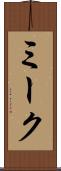 ミーク Scroll