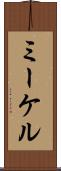 ミーケル Scroll
