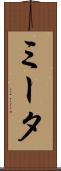 ミータ Scroll