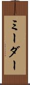 ミーダー Scroll