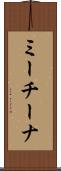 ミーチーナ Scroll