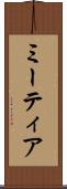 ミーティア Scroll