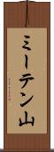 ミーテン山 Scroll