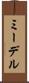 ミーデル Scroll