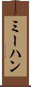 ミーハン Scroll