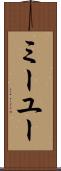 ミーユー Scroll