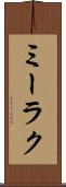 ミーラク Scroll