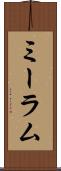 ミーラム Scroll