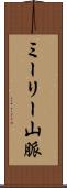 ミーリー山脈 Scroll