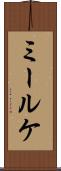 ミールケ Scroll
