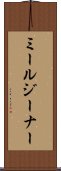 ミールジーナー Scroll