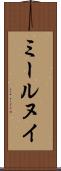 ミールヌイ Scroll