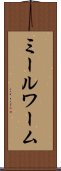 ミールワーム Scroll