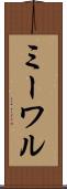 ミーワル Scroll