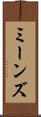 ミーンズ Scroll