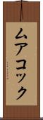 ムアコック Scroll