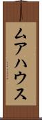 ムアハウス Scroll