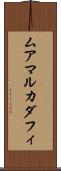 ムアマルカダフィ Scroll