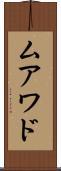 ムアワド Scroll