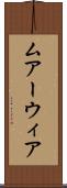 ムアーウィア Scroll