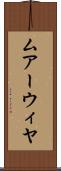 ムアーウィヤ Scroll
