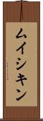 ムイシキン Scroll
