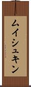 ムイシュキン Scroll