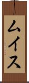 ムイス Scroll