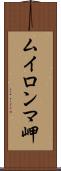 ムイロンマ岬 Scroll