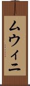 ムウィニ Scroll