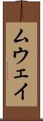 ムウェイ Scroll