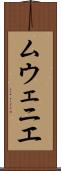 ムウェニエ Scroll