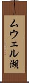 ムウェル湖 Scroll