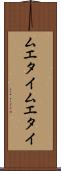 ムエタイ Scroll