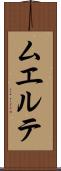 ムエルテ Scroll