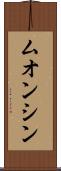 ムオンシン Scroll