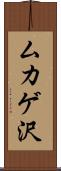 ムカゲ沢 Scroll