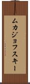 ムカジョフスキー Scroll