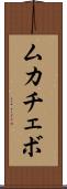 ムカチェボ Scroll