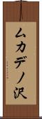 ムカデノ沢 Scroll