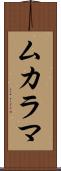 ムカラマ Scroll