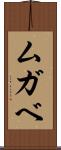 ムガベ Scroll