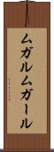 ムガル Scroll