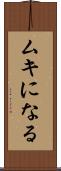ムキになる Scroll