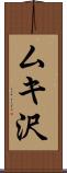 ムキ沢 Scroll