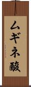ムギネ酸 Scroll