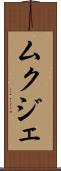 ムクジェ Scroll