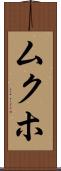 ムクホ Scroll