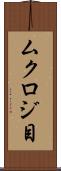 ムクロジ目 Scroll